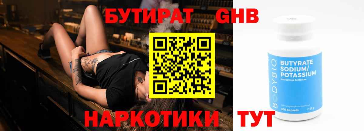 БУТИРАТ оксибутират  Вход с VPN  Томск 