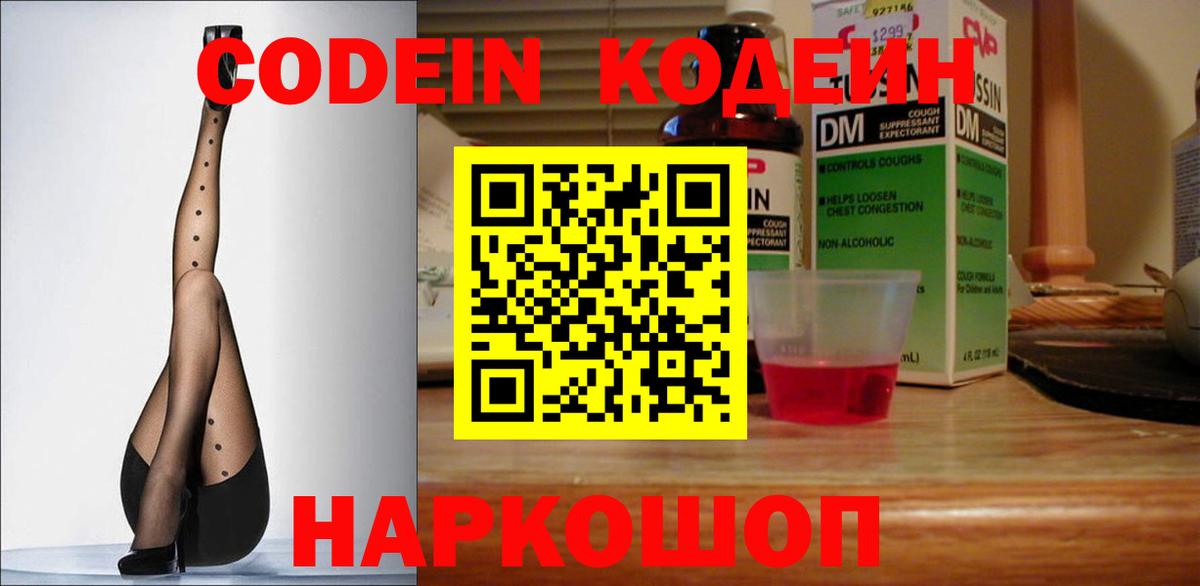 Codein напиток Lean (лин) Томск